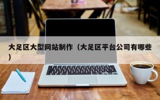 安吉大足区大型网站制作（大足区平台公司有哪些）