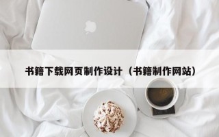 安吉书籍下载网页制作设计（书籍制作网站）