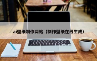 安吉ai壁纸制作网站（制作壁纸在线生成）