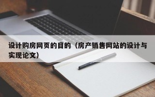 安吉设计购房网页的目的（房产销售网站的设计与实现论文）