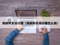 安吉海鲜网页设计图（海鲜网页设计图怎么做）