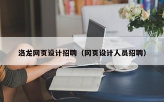 安吉洛龙网页设计招聘（网页设计人员招聘）