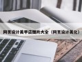 安吉网页设计美甲店图片大全（网页设计美化）