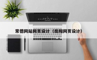 安吉常德网站网页设计（岳阳网页设计）