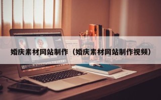 安吉婚庆素材网站制作（婚庆素材网站制作视频）