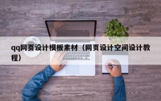 安吉qq网页设计模板素材（网页设计空间设计教程）