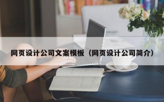 安吉网页设计公司文案模板（网页设计公司简介）