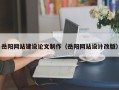 安吉岳阳网站建设论文制作（岳阳网站设计改版）