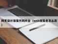 安吉网页设计渐变代码大全（web渐变色怎么弄）