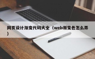 安吉网页设计渐变代码大全（web渐变色怎么弄）