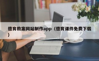 安吉德育教案网站制作app（德育课件免费下载）