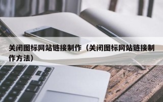 安吉关闭图标网站链接制作（关闭图标网站链接制作方法）