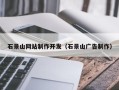 安吉石景山网站制作开发（石景山广告制作）