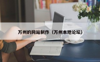 安吉万州的网站制作（万州本地论坛）
