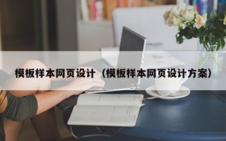 安吉模板样本网页设计（模板样本网页设计方案）
