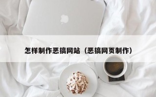 安吉怎样制作恶搞网站（恶搞网页制作）
