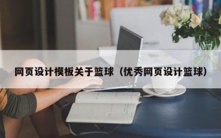 安吉网页设计模板关于篮球（优秀网页设计篮球）