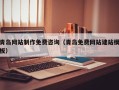 安吉青岛网站制作免费咨询（青岛免费网站建站模板）