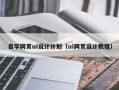 安吉自学网页ui设计计划（ui网页设计教程）