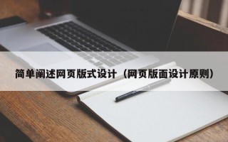 安吉简单阐述网页版式设计（网页版面设计原则）