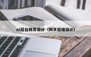 安吉ui后台网页设计（网页后端设计）
