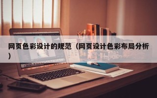 安吉网页色彩设计的规范（网页设计色彩布局分析）