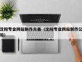 安吉沈阳专业网站制作方案（沈阳专业网站制作公司）