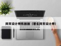 安吉网页设计师陈丽丽（著名网页设计师）