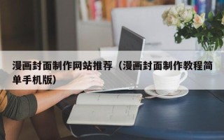 安吉漫画封面制作网站推荐（漫画封面制作教程简单手机版）