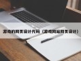 安吉游戏的网页设计代码（游戏网站网页设计）